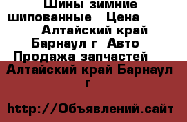 Шины зимние шипованные › Цена ­ 4 000 - Алтайский край, Барнаул г. Авто » Продажа запчастей   . Алтайский край,Барнаул г.